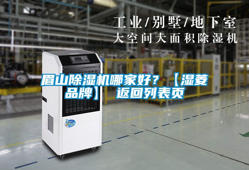 眉山除濕機哪家好？【濕菱品牌】 返回列表頁