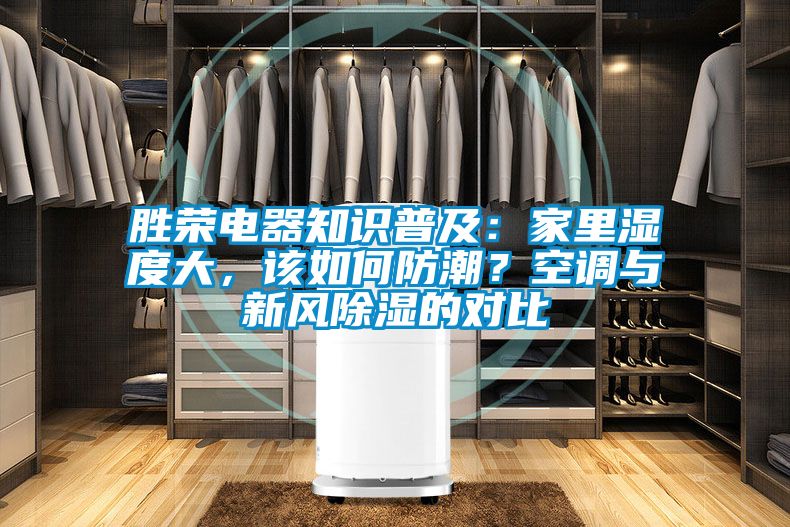 勝榮電器知識普及：家里濕度大，該如何防潮？空調與新風除濕的對比