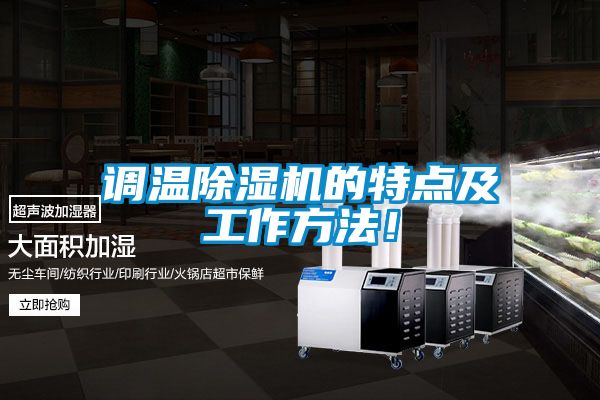 調溫除濕機的特點及工作方法！