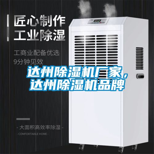 達州除濕機廠家，達州除濕機品牌