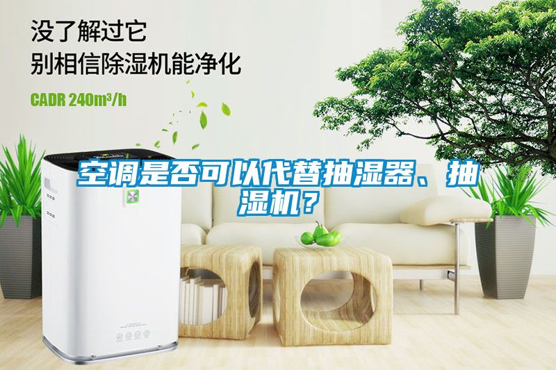 空調是否可以代替抽濕器、抽濕機？