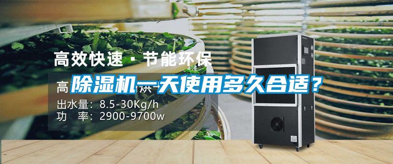 除濕機一天使用多久合適？