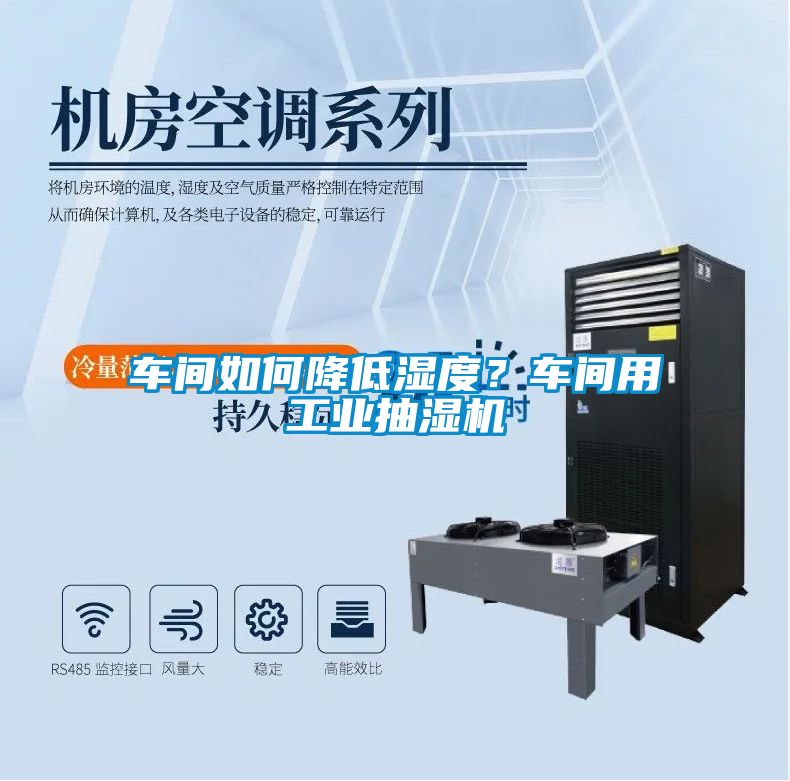 車間如何降低濕度？車間用工業抽濕機