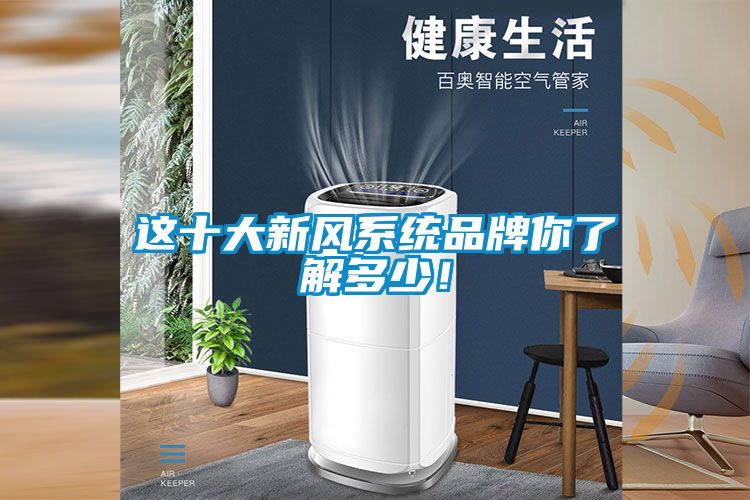 這十大新風系統品牌你了解多少！