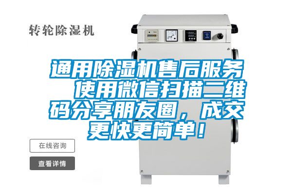 通用除濕機售后服務  使用微信掃描二維碼分享朋友圈，成交更快更簡單！