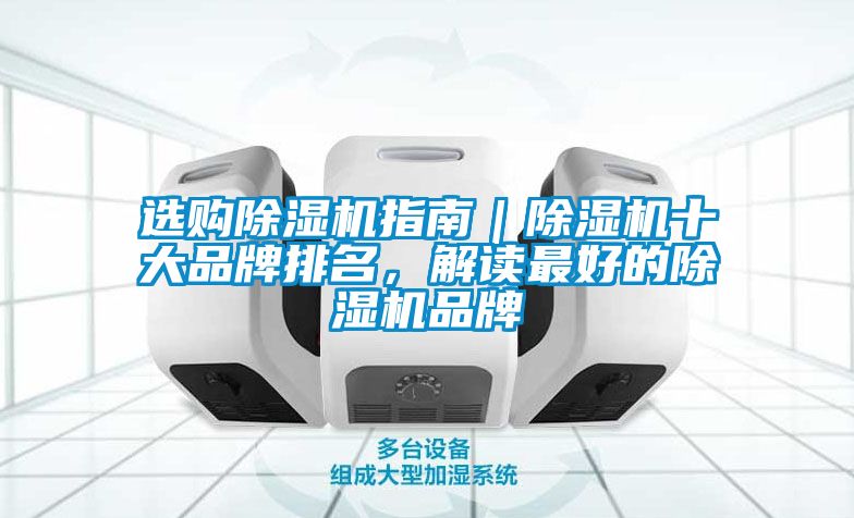 選購除濕機指南｜除濕機十大品牌排名，解讀最好的除濕機品牌