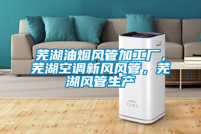 蕪湖油煙風管加工廠，蕪湖空調新風風管，蕪湖風管生產