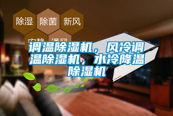 調溫除濕機，風冷調溫除濕機，水冷降溫除濕機