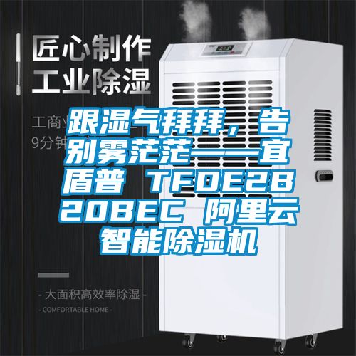 跟濕氣拜拜，告別霧茫?！硕芷?TFDE2B20BEC 阿里云智能除濕機