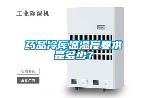 藥品冷庫溫濕度要求是多少？