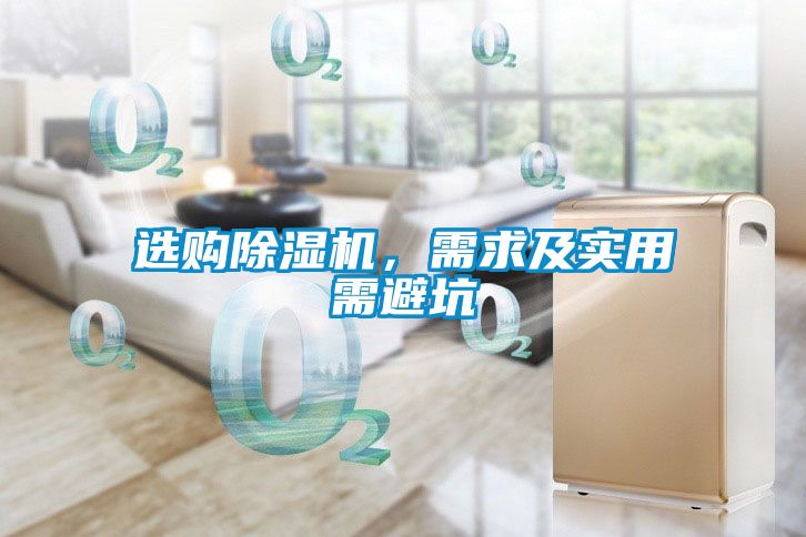 選購除濕機，需求及實用需避坑