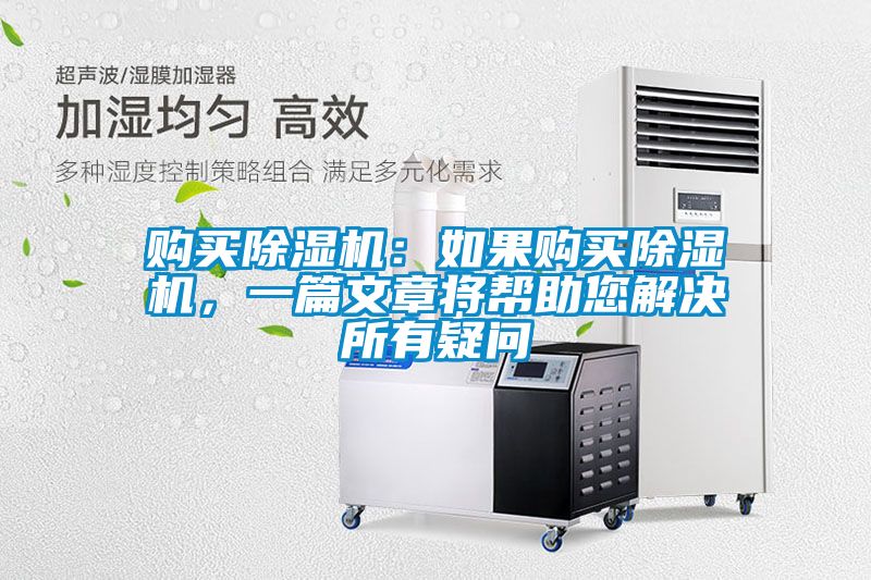 購買除濕機：如果購買除濕機，一篇文章將幫助您解決所有疑問