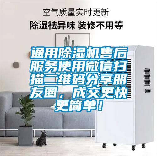 通用除濕機售后服務使用微信掃描二維碼分享朋友圈，成交更快更簡單！