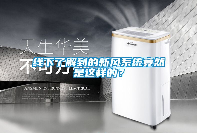 線下了解到的新風系統竟然是這樣的？
