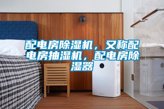 配電房除濕機，又稱配電房抽濕機，配電房除濕器