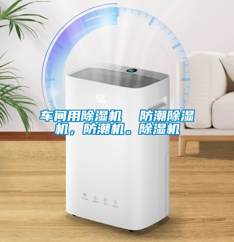 車間用除濕機  防潮除濕機，防潮機。除濕機