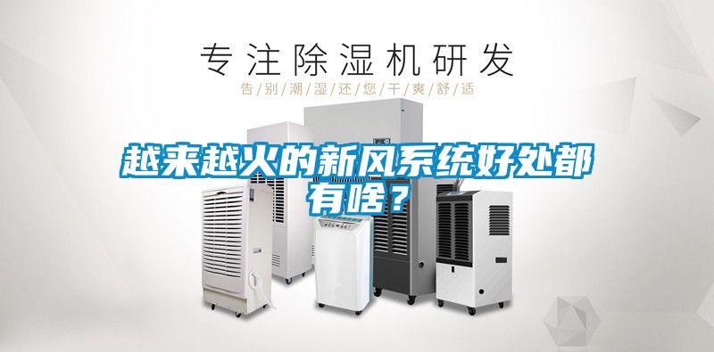 越來越火的新風系統好處都有啥？