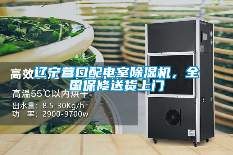 遼寧營口配電室除濕機，全國保修送貨上門