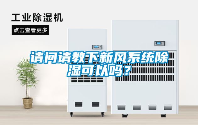 請問請教下新風系統除濕可以嗎？