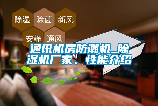 通訊機房防潮機_除濕機廠家、性能介紹
