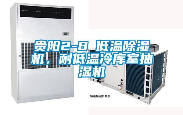 貴陽2-8℃低溫除濕機，耐低溫冷庫室抽濕機