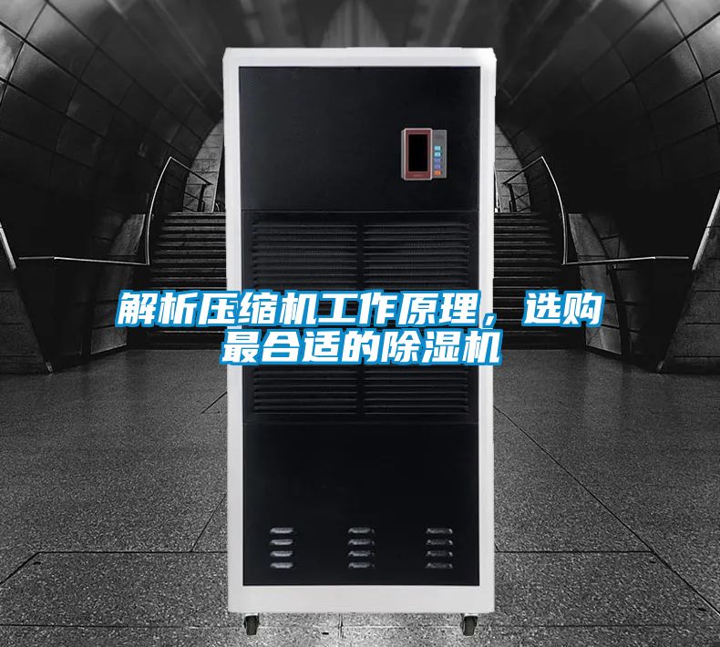 解析壓縮機工作原理，選購最合適的除濕機
