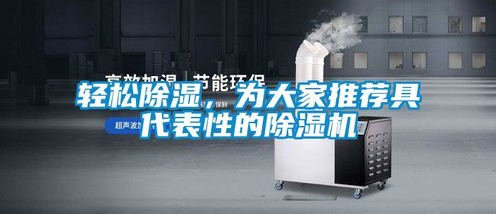 輕松除濕，為大家推薦具代表性的除濕機