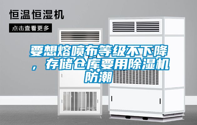 要想熔噴布等級不下降，存儲倉庫要用除濕機防潮