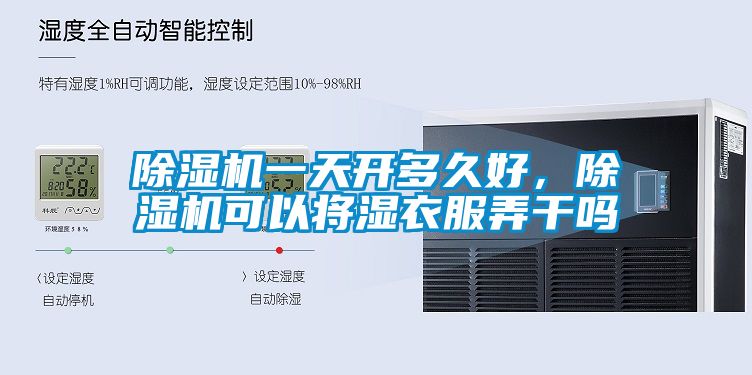 除濕機一天開多久好，除濕機可以將濕衣服弄干嗎