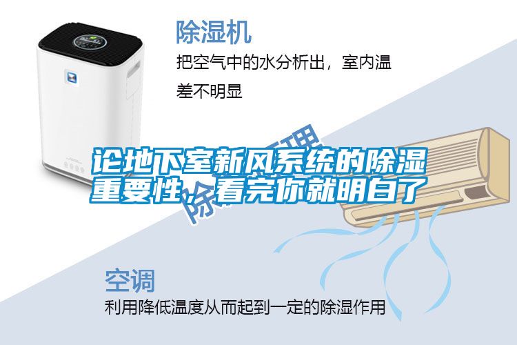 論地下室新風系統的除濕重要性，看完你就明白了