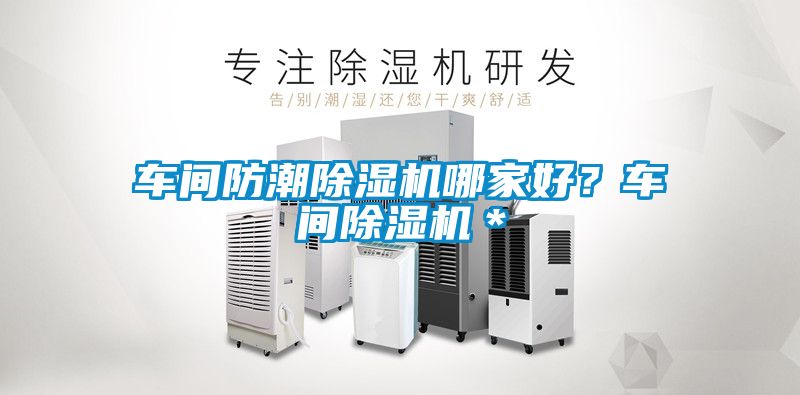 車間防潮除濕機哪家好？車間除濕機＊