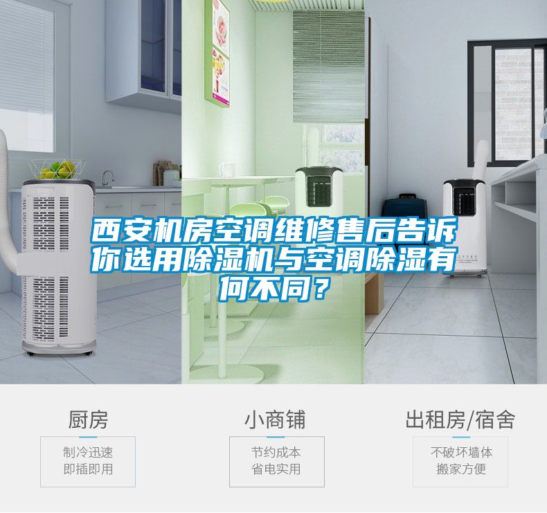 西安機房空調維修售后告訴你選用除濕機與空調除濕有何不同？