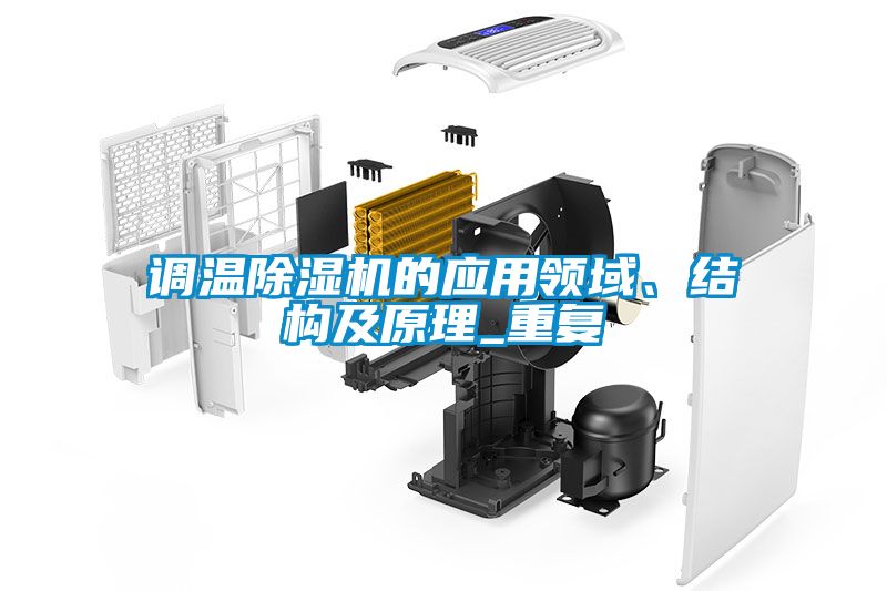 調溫除濕機的應用領域、結構及原理_重復
