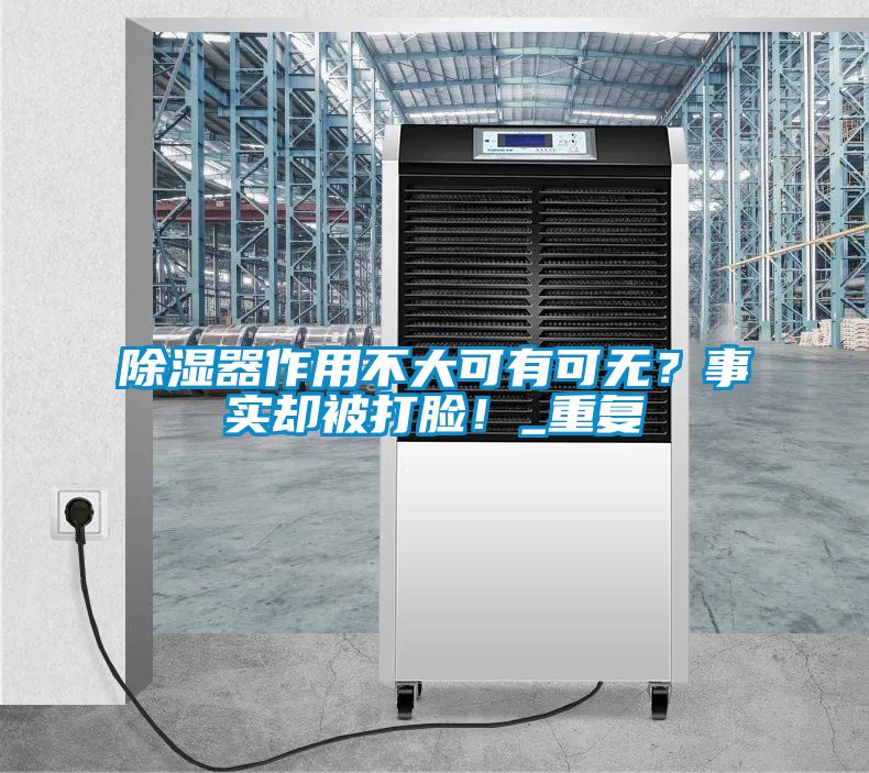 除濕器作用不大可有可無？事實卻被打臉！_重復