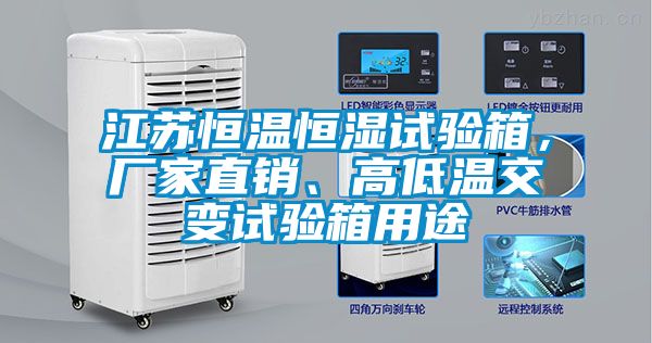江蘇恒溫恒濕試驗箱，廠家直銷、高低溫交變試驗箱用途
