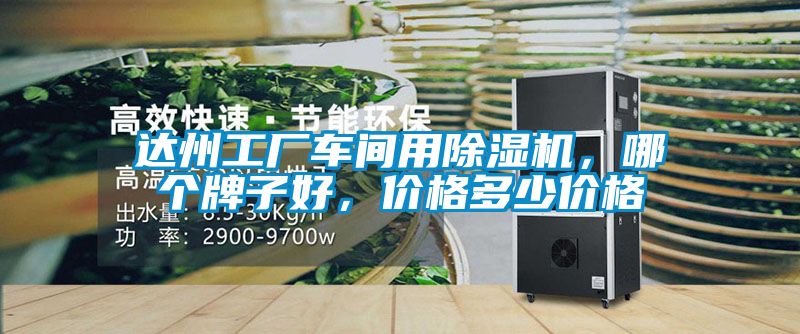 達州工廠車間用除濕機，哪個牌子好，價格多少價格