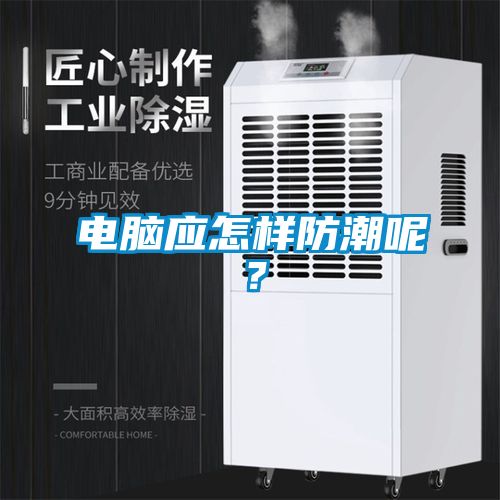 電腦應怎樣防潮呢？