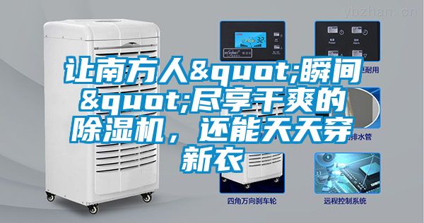 讓南方人"瞬間"盡享干爽的除濕機，還能天天穿新衣