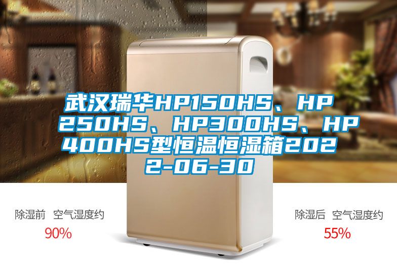 武漢瑞華HP150HS、HP250HS、HP300HS、HP400HS型恒溫恒濕箱2022-06-30