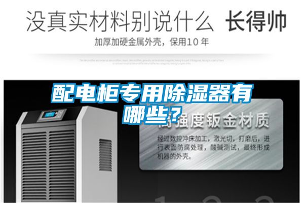 配電柜專用除濕器有哪些？
