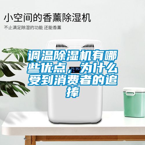 調溫除濕機有哪些優點，為什么受到消費者的追捧
