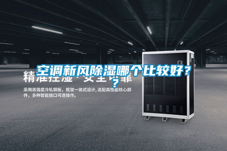空調新風除濕哪個比較好？？
