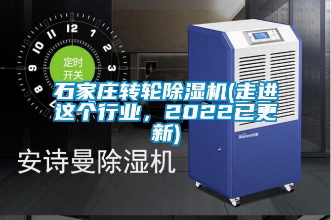 石家莊轉輪除濕機(走進這個行業，2022已更新)