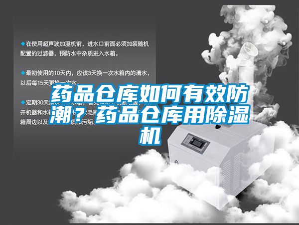 藥品倉庫如何有效防潮？藥品倉庫用除濕機