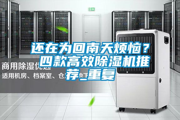 還在為回南天煩惱？ 四款高效除濕機推薦_重復
