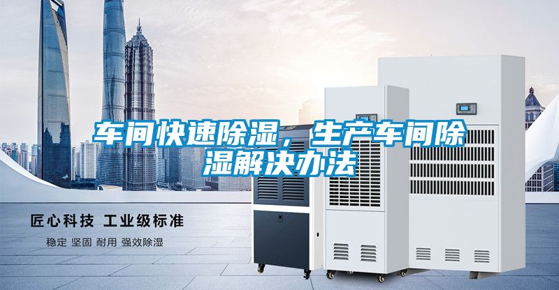 車間快速除濕，生產車間除濕解決辦法