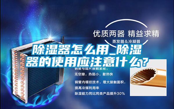 除濕器怎么用_除濕器的使用應注意什么？