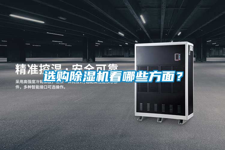選購除濕機看哪些方面？