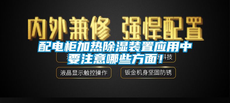 配電柜加熱除濕裝置應用中要注意哪些方面！