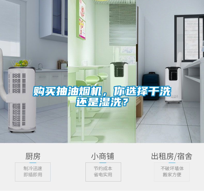 購買抽油煙機，你選擇干洗還是濕洗？